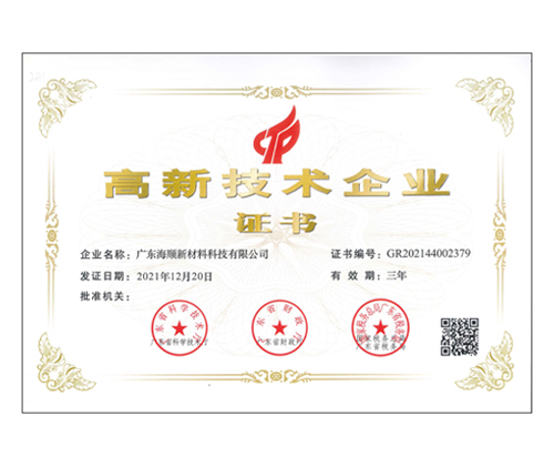 高新技術企業證書